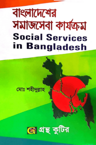 বাংলাদেশের সমাজসেবা কার্যক্রম - অনার্স ৪র্থ বর্ষ - সমাজকর্ম বিভাগ - বিষয় কোড-২৪২১০৯