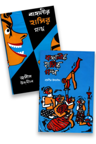 বাঙ্গালীর হাসির গল্প ১ম ও ২য় খন্ড