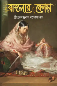 বাঙ্গলার বেগম