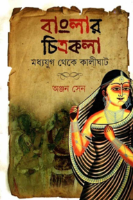 বাংলার চিত্রকলা: মধ্যযুগ থেকে কালীঘাট