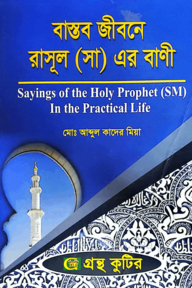বাস্তব জীবনে রাসূল (সা) এর বাণী - অনার্স ৪র্থ বর্ষ - ইসলাম শিক্ষা বিভাগ - বিষয় কোড-২৪১৮০১
