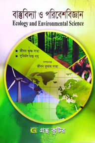 বাস্তুবিদ্যা ও পরিবেশবিজ্ঞান - অনার্স ৩য় বর্ষ - উদ্ভিদবিজ্ঞান বিভাগ - কোড-২৩৩০০৭