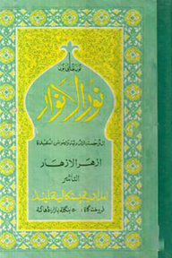 নুরুল আনোয়ার শরহে আজহারুল আজহার