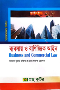 ব্যবসায় ও বাণিজ্যিক আইন - অনার্স ৩য় বর্ষ - হিসাববিজ্ঞান বিভাগ - কোড-২৩২৫০৯