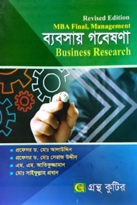 ব্যবসায় গবেষণা - মাস্টার্স ফাইনাল - ব্যবস্থাপনা বিভাগ