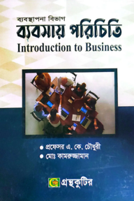 ব্যবসায় পরিচিতি - অনার্স ১ম বর্ষ - ব্যবস্থাপনা বিভাগ - কোড-২১২৬০১