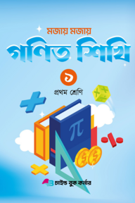 মজায় মজায় গনিত শিখি ১ প্রথম শ্রেণি 
