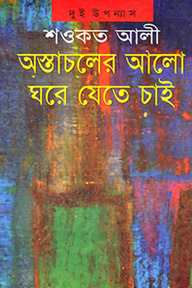 অস্তাচলের আলো ঘরে যেতে চাই