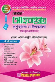 আত্‌-তাইসীর প্রশ্নব্যাংক ও উত্তরমালা (সপ্তম শ্রেণি)