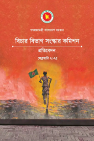 বিচারব্যবস্থা সংস্কার কমিশনের প্রতিবেদন