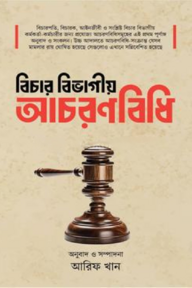 বিচার বিভাগীয় আচরণবিধি