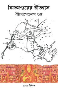 বিক্রমপুরের ইতিহাস (১৯০৯)