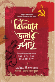 বিলিয়ন ডলার স্পাই