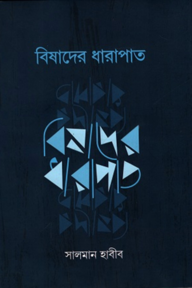 বিষাদের ধারাপাত