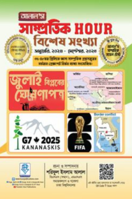 আলাল’স সাম্প্রতিক আওয়ার (বিসিএস বিশেষ সংখ্যা)-সাথে সাম্প্রতিক মডেল টেস্ট বই ফ্রি