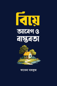আবেগ ও বাস্তবতা
