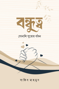 বন্ধুত্ব (সোনালি সুতোর বাঁধন)