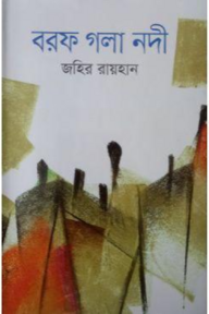 বরফ গলা নদী