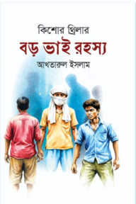 বড় ভাই রহস্য