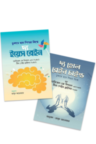 দ্য হোল ব্রেইন চাইল্ড এন্ড দ্য ইয়েস ব্রেইন