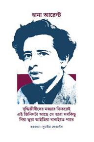 বুদ্ধিজীবীদের মজ্জার ভিতরেই এই জিনিসটা আছে যে তারা সবকিছু নিয়া ভুয়া আইডিয়া বানাইতে পারে