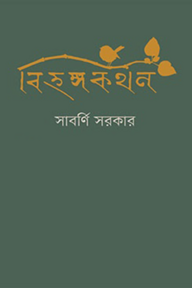 বিহঙ্গকথন