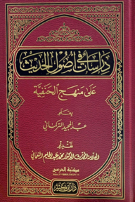 دراسات في اصول الحديث علي منهج الحنفية (দেরাসাতু ফী উসুলিল হাদিসি আলা মানহাজিল হানাফীয়্যাতি)