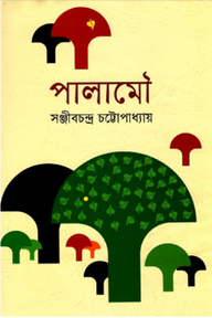 পালামৌ