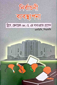 নির্বাচনী ব্যবস্থাপনা