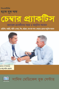 হ্যান্ড বুক অফ চেম্বার প্র্যাকটিস সিপি (বাংলা)