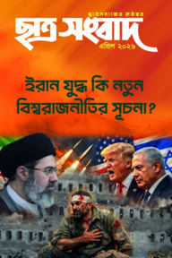 ছাত্র সংবাদ এপ্রিল-২০২৬
