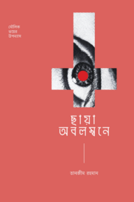 ছায়া অবলম্বনে