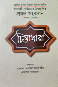 ইসলামী সেমিনারে উপস্থাপিত প্রবন্ধ সংকলন