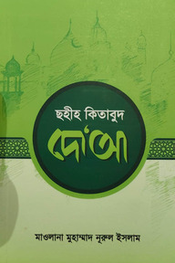 ছহীহ কিতাবুদ দো’আ