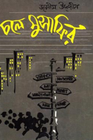 চলে মুসাফির