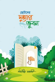ছোটদের দুআর ভুবন 