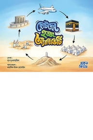 ছোটদের হজ্জ অ্যাক্টিভিটি
