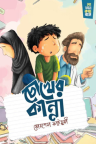 চোখের কান্না (দেহ যদি কথা বলে সিরিজ)