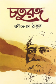 চতুরঙ্গ