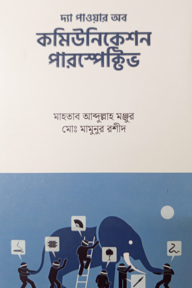 দ্য পাওয়ার অফ কমিউনিকেশন পারস্পেক্টিভ 