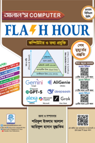 আলাল'স কম্পিউটার ফ্ল্যাশ আওয়ার ২০২৫