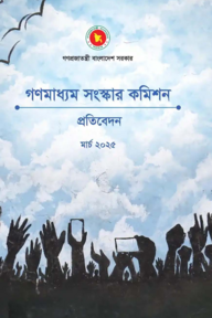 গণমাধ্যম সংস্কার কমিশনের প্রতিবেদন