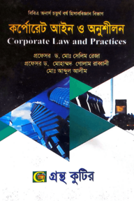 কর্পোরেট আইন ও অনুশীলন - কোড-২৪২৫০৯ - অনার্স ৪র্থ বর্ষ