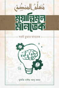 মুয়াল্লিমুল মানতেক