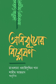 অবিশ্বাসের বিশ্লেষণ