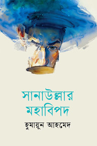 সানাউল্লার মহাবিপদ