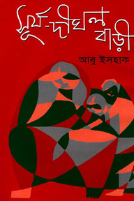 সূর্য দীঘল বাড়ী