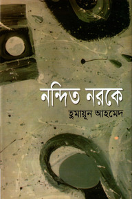 নন্দিত নরকে
