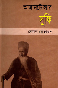 আমানটোলার সুফি