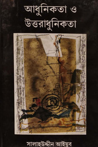 আধুনিকতা ও উত্তরাধুনিকতা